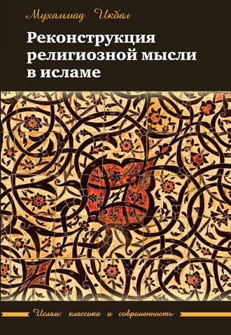 . Реконструкция религиозной мысли в исламе