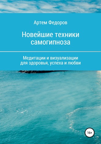 . Учебник самогипноза и направленной визуализации