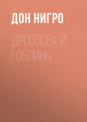 Дон Нигро. Дровосек и гоблины