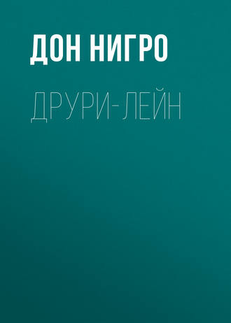 Дон Нигро. Друри-Лейн