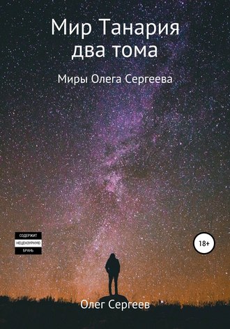 . Миры Олега Сергеева. Мир Танария. Два тома