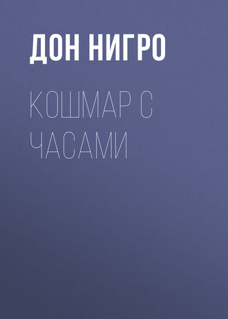 Дон Нигро. Кошмар с часами