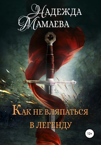 . Как не вляпаться в легенду
