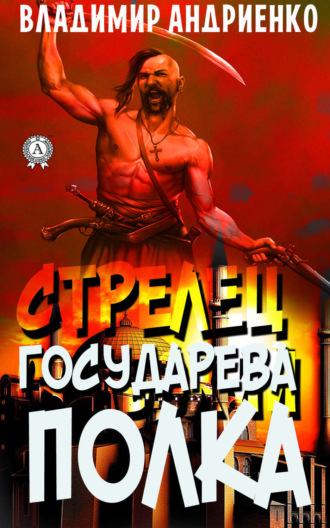 . Стрелец государева полка