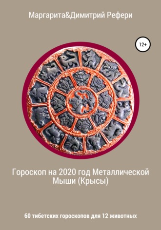 . Гороскоп на 2020 год Металлической Мыши (Крысы). 60 тибетских гороскопов для 12 животных