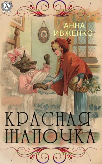 . Красная шапочка