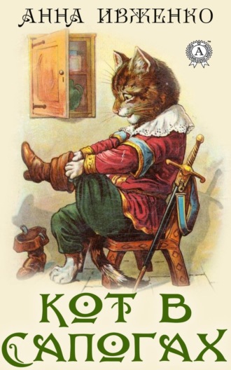 . Кот в сапогах