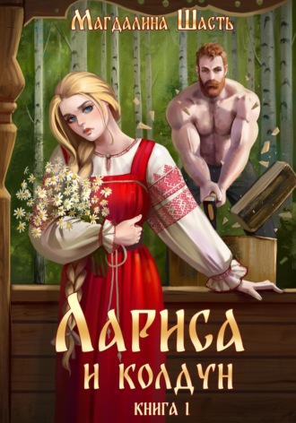 . Лариса и колдун