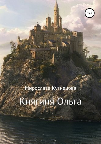 . Княгиня Ольга