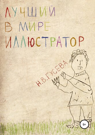 Надежда Валентиновна Гусева. Лучший в мире иллюстратор