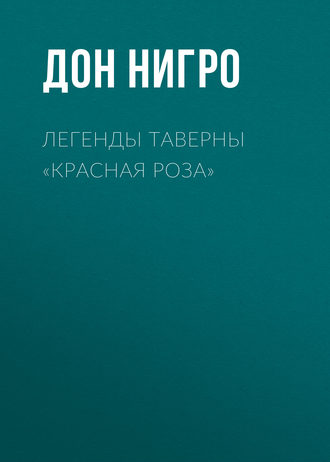 Дон Нигро. Легенды таверны «Красная Роза»