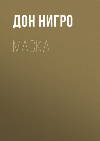 . Маска