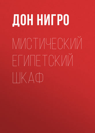 Дон Нигро. Мистический египетский шкаф