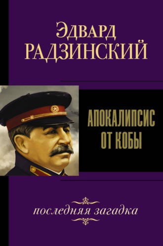 . Иосиф Сталин. Последняя загадка