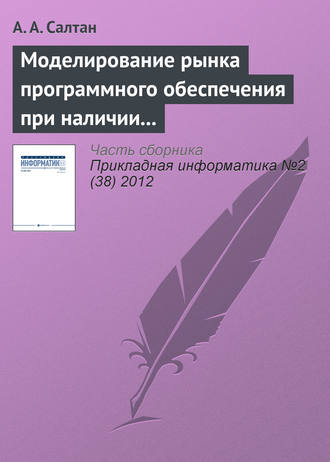 . Моделирование рынка программного обеспечения при наличии внешнего сетевого эффекта и компьютерного пиратства