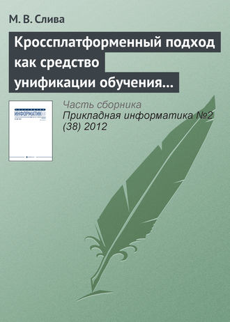 М. В. Слива. Кроссплатформенный подход как средство унификации обучения программированию в различных операционных системах