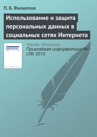 . Использование и защита персональных данных в социальных сетях Интернета