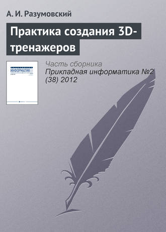 . Практика создания 3D-тренажеров