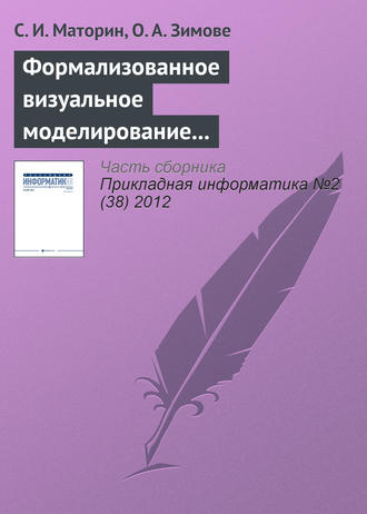 С. И. Маторин. Формализованное визуальное моделирование административных процедур
