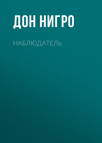 . Наблюдатель