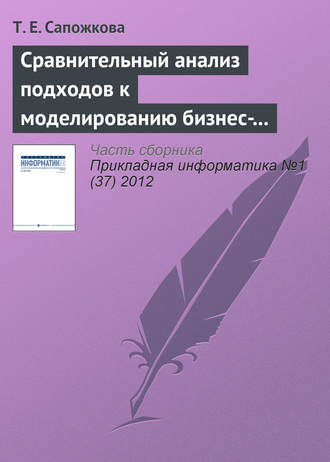 . Сравнительный анализ подходов к моделированию бизнес-процессов
