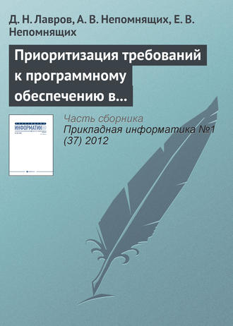 . Приоритизация требований к программному обеспечению в условиях непрерывной интеграции