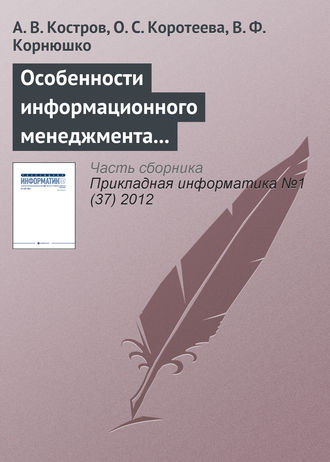 А. В. Костров. Особенности информационного менеджмента в компаниях сферы услуг