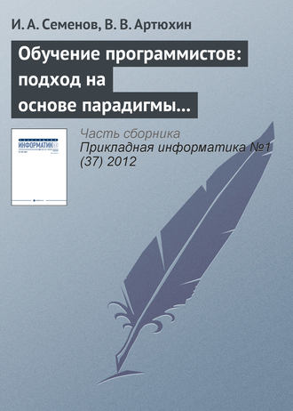 . Обучение программистов: подход на основе парадигмы специалиста
