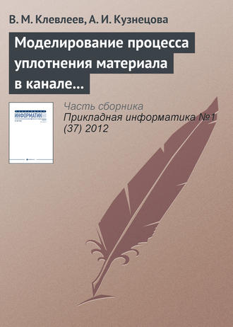 В. М. Клевлеев. Моделирование процесса уплотнения материала в канале фильеры с помощью системы Ansys