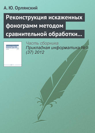 . Реконструкция искаженных фонограмм методом сравнительной обработки текущего и эталонного графических образов