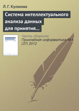 Л. Г. Кулакова. Система интеллектуального анализа данных для принятия решений при оценке качества воды