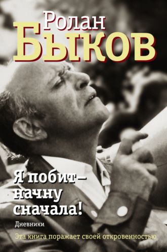 . Я побит – начну сначала! Дневники