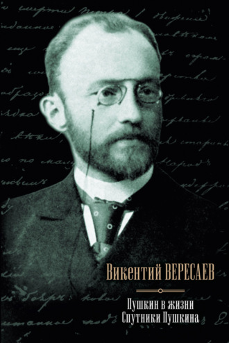 . Пушкин в жизни. Спутники Пушкина (сборник)