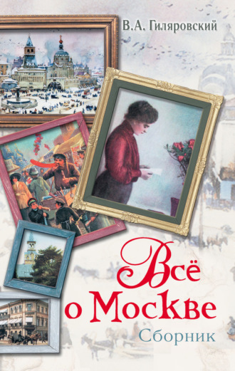 . Все о Москве (сборник)
