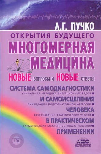 Людмила Пучко. Многомерная медицина. Новые вопросы и новые ответы