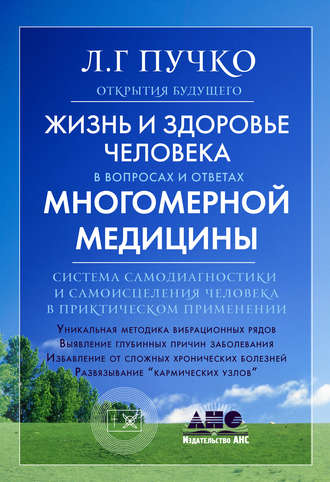. Жизнь и здоровье человека в вопросах и ответах Многомерной медицины