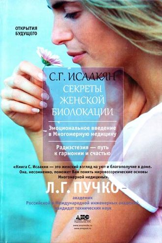 . Секреты женской биолокации