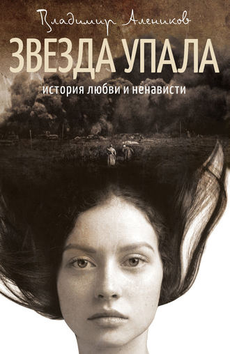 . Звезда упала