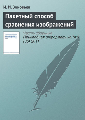. Пакетный способ сравнения изображений