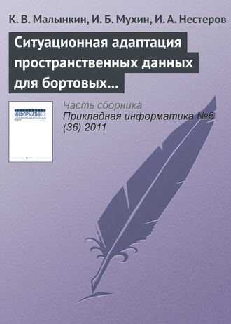 . Ситуационная адаптация пространственных данных для бортовых геоинформационных задач