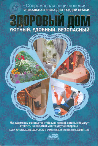 . Здоровый дом