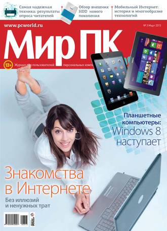 . Журнал «Мир ПК» №03/2013