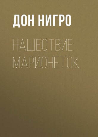 Дон Нигро. Нашествие марионеток