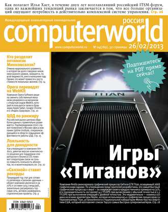 . Журнал Computerworld Россия №04/2013