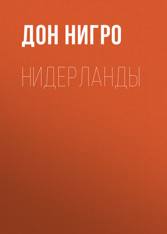 Дон Нигро. Нидерланды