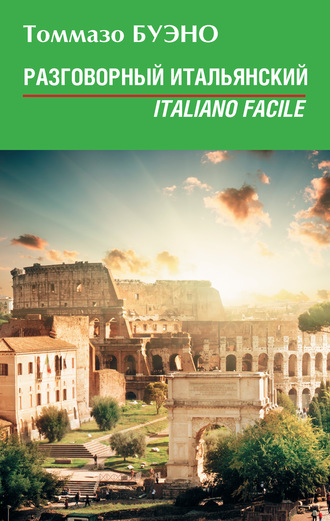 Томмазо Буэно. Разговорный итальянский. Italiano facile: учебное пособие