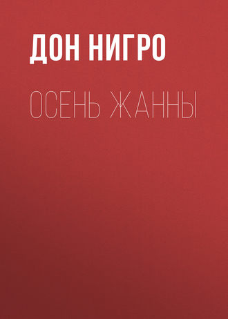 Дон Нигро. Осень Жанны