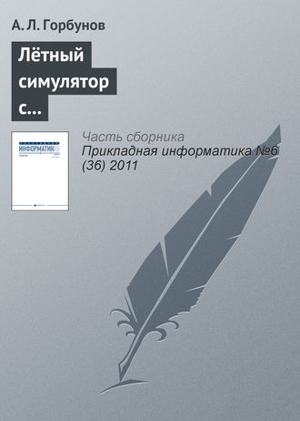 А. Л. Горбунов. Лётный симулятор с пилотским интерфейсом комбинированной реальности
