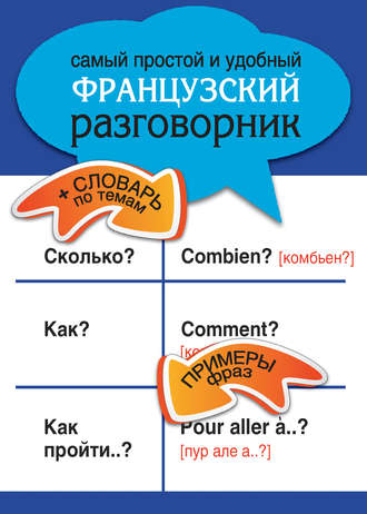. Самый простой и удобный французский разговорник