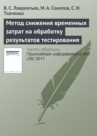 . Метод снижения временных затрат на обработку результатов тестирования